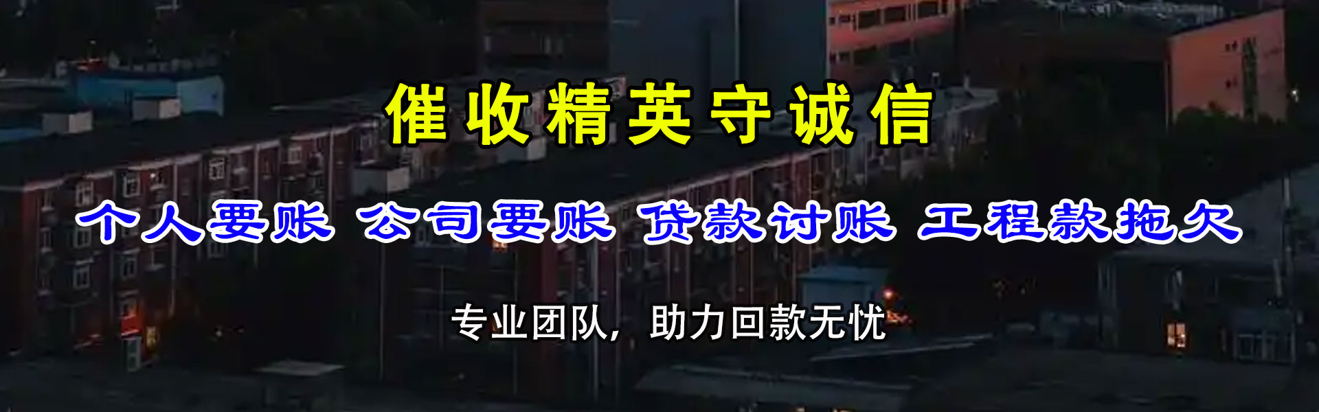 连州收债公司